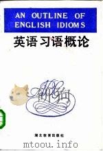 英语习语概论   1986  PDF电子版封面  9306·19  陈柏松 