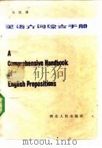 英语介词综合手册   1982  PDF电子版封面  9086·28  吴依乸著 
