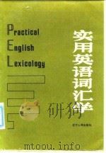 实用英语词汇学（1983 PDF版）