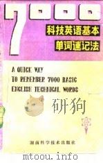 7000科技英语基本单词速记法   1981  PDF电子版封面  9204·9  刘洁君，蔡新玉编 