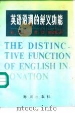 英语语调的辨义功能（1992 PDF版）