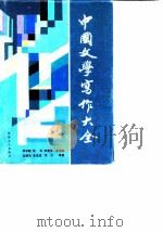 中国文学写作大全   1992  PDF电子版封面  7500807902  李学勤等著 
