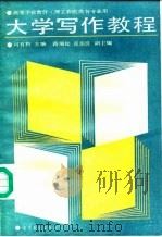 大学写作教程   1987  PDF电子版封面  7040000482  司有和主编 