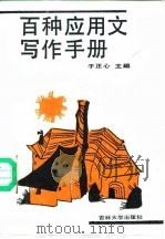 百种应用文写作手册   1987  PDF电子版封面  7560102204  于正心主编 