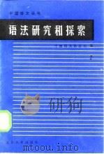 语法研究和探索  2   1984  PDF电子版封面  9209·28  中国语文杂志社编 