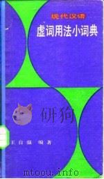 现代汉语虚词用法小词典（1984 PDF版）
