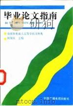 毕业论文指南   1987  PDF电子版封面  7504300032  刘锡庆主编 