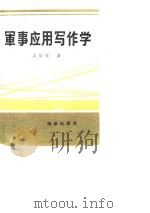 军事应用写作学   1992  PDF电子版封面  7502704604  王景堂著 