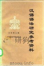 汉语语法研究参考资料（1983 PDF版）