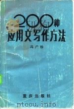 应用文写作方法200种   1986  PDF电子版封面  7114·426  冯广珍 