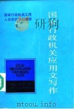 国家行政机关应用文写作   1990  PDF电子版封面  7205013348  阮惠生，辛孺丁主编 