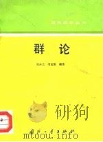 群论   1992  PDF电子版封面  7118009016  刘木兰，冯克勤编著 
