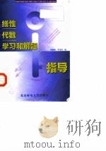 线性代数学习和解题指导   1998  PDF电子版封面  7563503188  杨源淑，李先科编 