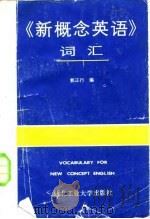 《新概念英语》词汇   1985  PDF电子版封面  9433·018  郭正行编 