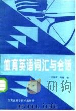 体育英语词汇与会话   1985  PDF电子版封面  9217·013  吴福寅，刘巍编 