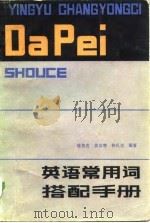 英语常用词搭配手册   1984  PDF电子版封面  7306·40  陈祖芳等编著 