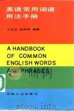 英语常用词语用法手册（1985 PDF版）