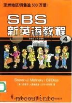 SBS新英语教程 4   1996  PDF电子版封面  780661527X  （美）史蒂文·J.莫林斯基（Steven J.Molinsk 