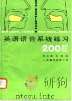 英语语音系统练习  200题   1986  PDF电子版封面  7311·22  许天福，孙琳编著 