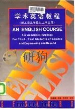 学术英语教程   1995  PDF电子版封面  7118014710  赵静鹏等编 