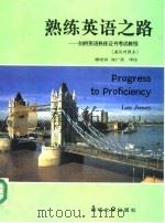 熟练英语之路  剑桥英语熟练证书考试教程  英汉对照本（1992 PDF版）