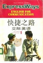快捷之路  交际英语  第1册  英汉对照本（1992 PDF版）