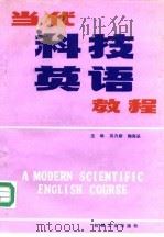 当代科技英语教程（1993 PDF版）