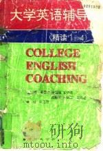 大学英语辅导  精读1-4（1992 PDF版）