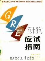 GRE应试指南   1991  PDF电子版封面  703002043X  于振中主编 