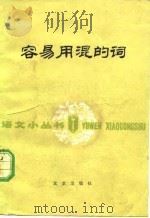 容易用混的词   1978  PDF电子版封面  9071·14  蒋荫楠，贾双虎著 