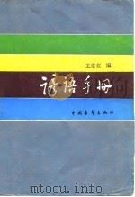 谚语手册   1985  PDF电子版封面  7009·320  王常在编 