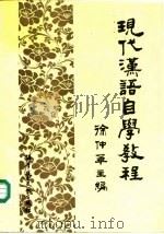 现代汉语自学教程（1990 PDF版）