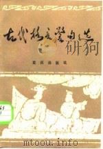 古代格言警句选（1982 PDF版）