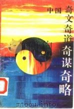 中国奇文奇道奇谋奇略（1992 PDF版）
