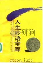 人生妙语宝库（1992 PDF版）