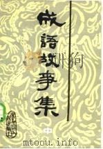 成语典故故事选  续集（1982 PDF版）