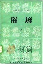中国谚语总汇·汉族卷  俗谚 上     PDF电子版封面     