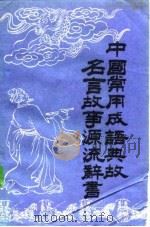 中国常用成语典故名言故事源流辞书  下（1985 PDF版）
