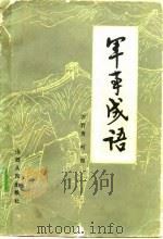 军事成语   1983  PDF电子版封面  5088·4  苏若舟，柯理编 