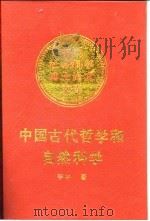中国古代哲学和自然科学   1989  PDF电子版封面  7500403259  李申著 