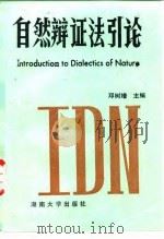 自然辩证法引论   1987  PDF电子版封面  7314001553  邓树增主编 