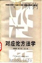 双应论方法学   1988年02月第1版  PDF电子版封面    戚昌滋 徐挺 