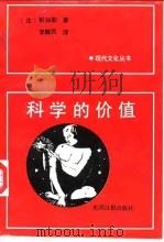 国外自然科学哲学问题   1991年11月第1版  PDF电子版封面    中国社会科学院哲学研究所自然辩证法研究室 