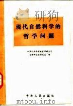 现代自然科学的哲学问题   1984  PDF电子版封面  2091·61  中国社会科学院哲学研究所自然辩证法研究室编 