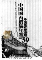 中国国内贸易年鉴  1999  中国商品流通50年特刊（1999 PDF版）