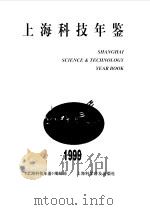 上海科技年鉴  1999（1999 PDF版）