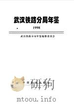 武汉铁路分局年鉴  1998（1998 PDF版）