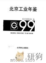 北京工业年鉴  1999   1999  PDF电子版封面  754021208X  北京市经济委员会编 