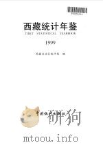 西藏统计年鉴  1999   1999  PDF电子版封面  7503729864  西藏自治区统计局编 