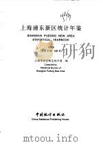 上海浦东新区统计年鉴  1999  总第6期（1999 PDF版）